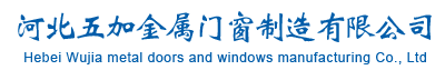 河北五加金属门窗制造有限公司