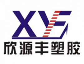 欣源丰塑胶